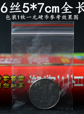 1号透明自封袋5*7cm*6丝小号密封袋pe薄塑料袋封口袋子包装袋批发