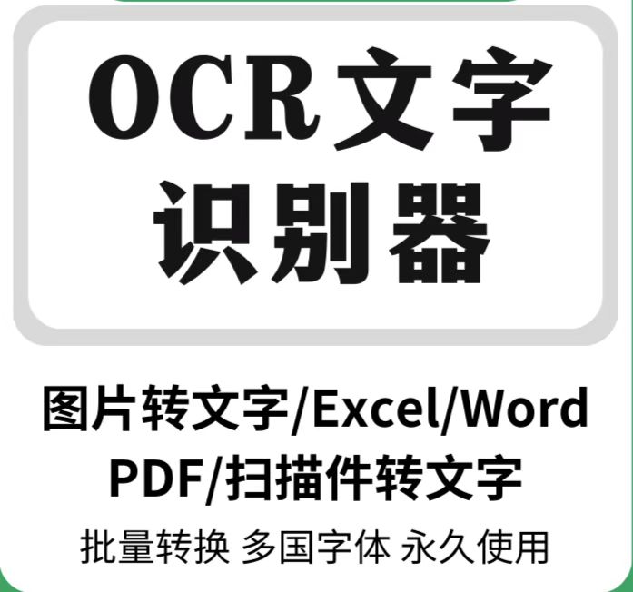 专业版ocr文字识别软件pdf图片转word扫描件批量转换截图提取文字