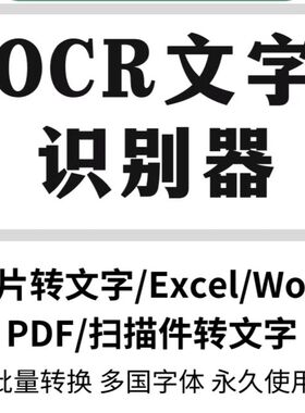 专业版ocr文字识别软件pdf图片转word扫描件批量转换截图提取文字
