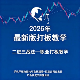 2026打板战法视频游资短线首板二进三战法龙头股票教学炒股教程