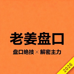 老姜盘口语言2026版股票视频实战学习教程分时战法技巧短线涨停板