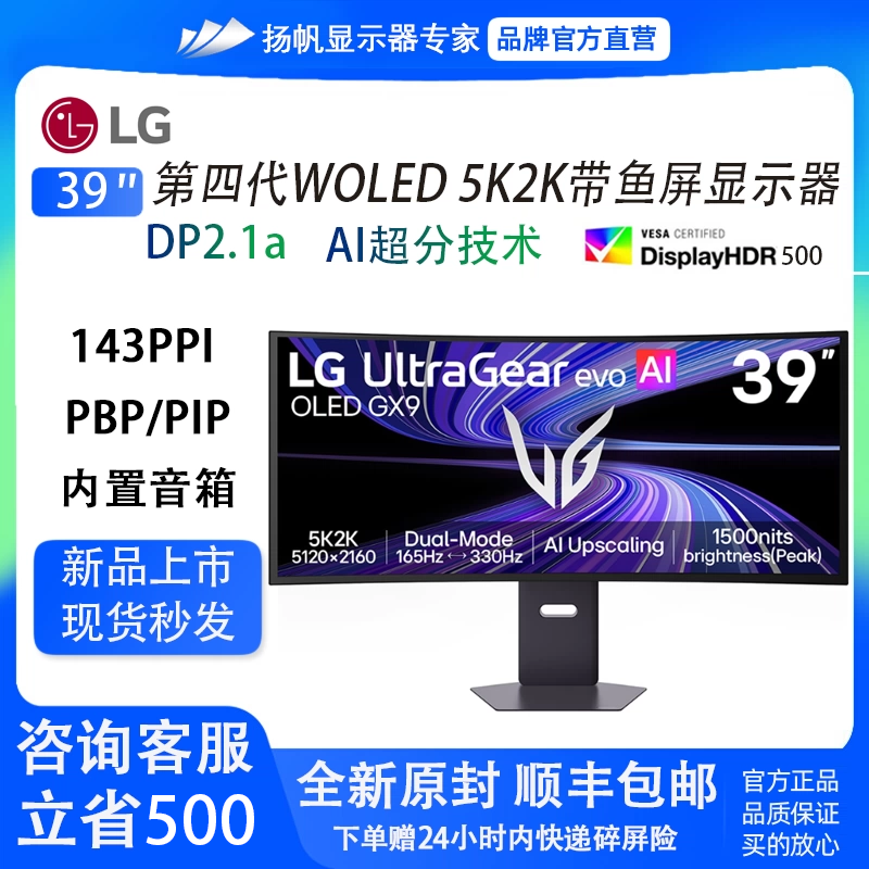 LG 第4代WOLED 5K165hz/2K330双模39寸带鱼屏DP2.1显示器39GX950B