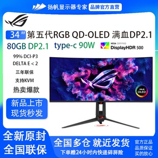 华硕ROG PG34WCDN 34英寸准4K 360hz 第五代QD-OLED显示器DP.21