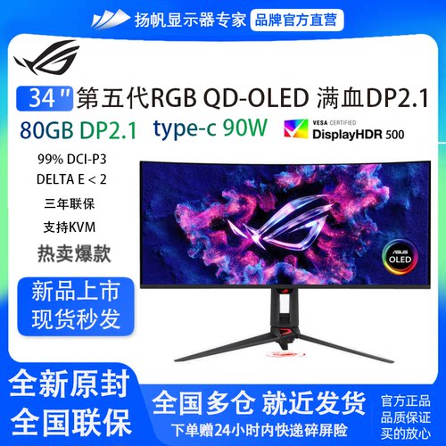 华硕ROG PG34WCDN 34英寸准4K 360hz 第五代QD-OLED显示器DP.21