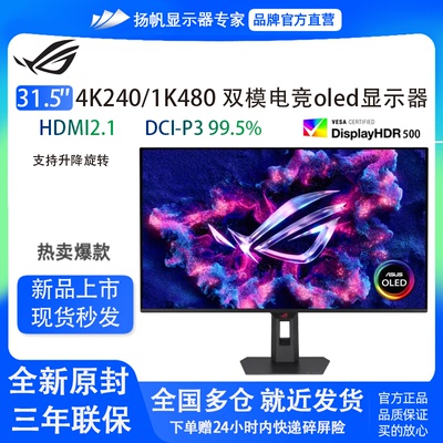 华硕XG32UQWMS 31.5英寸4K240双模显示器480Hz电竞高刷第四代OLED