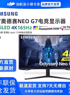 三星Neo G7奥德赛G8 32英寸4K165HZ曲屏mini LED显示器S32BG754NC