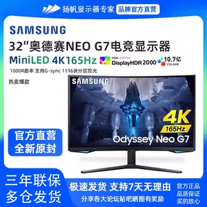 三星Neo G7奥德赛G8 32英寸4K165HZ曲屏mini LED显示器S32BG754NC