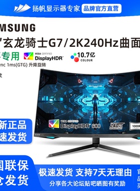 三星玄龙骑士G7 C27G75TQSC 32英寸2k 240hz HDR600电竞显示器650