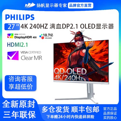 飞利浦27寸4K240Hz满血DP2.1 QD-OLED显示器内置音响27M2N8800
