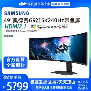 三星玄龙骑士G9 S49CG954EC 49寸240HZ准5K带鱼屏电竞显示器