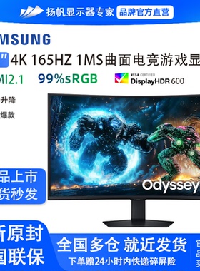 三星37英寸 奥德赛G75F 4K 165HZ 1MS曲面电竞显示器S37FG756EC