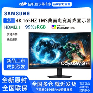 165HZ 1MS曲面电竞显示器S37FG756EC 奥德赛G75F 三星37英寸
