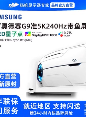 三星玄龙骑士OLED G9 C49G95TSSC 49寸240HZ准5K带鱼屏电竞显示器
