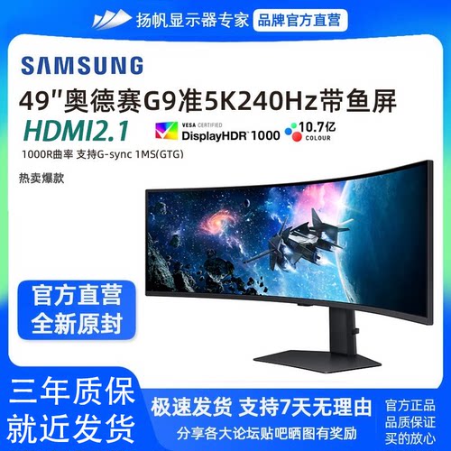 三星玄龙骑士G9 S49CG954EC 49寸240HZ准5K带鱼屏电竞显示器