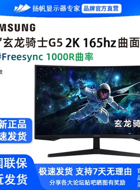 三星32寸玄龙骑士G5 S32CG552EB 27寸2K165hz曲面电竞显示器