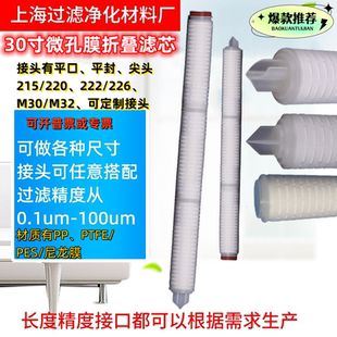 30寸pp聚丙烯PES聚醚砜PTFE聚四氟乙烯微孔膜折叠滤芯222/226插口
