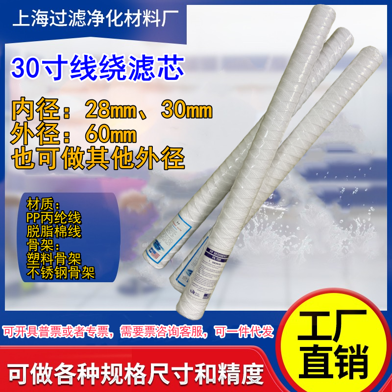 30寸线绕滤芯塑料骨架pp聚丙烯丙纶纱线滤芯电镀印刷厂用滤芯耗材-封面