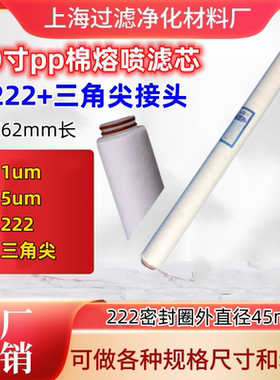 30寸pp棉熔喷滤芯222插入平封三角尖762mm长接头外径45mm聚丙烯滤