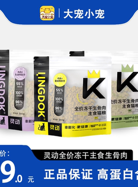 灵动全价冻干生骨肉主食猫粮鸡肉鸵鸟肉成猫幼猫无谷高蛋白冻干粮
