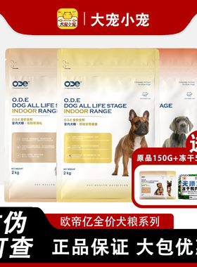 ODE欧帝亿狗粮全价全期室内低脂易消化提高免疫力大中小型犬骨骼