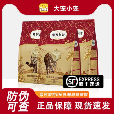 弗列加特新品0压乳烘焙猫粮鲜肉高肉含量成猫幼猫老年猫专用营养