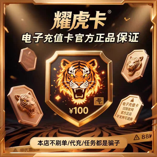 店铺权益优惠券 耀虎卡100元 卡密自动发货 售出不退换 含10元