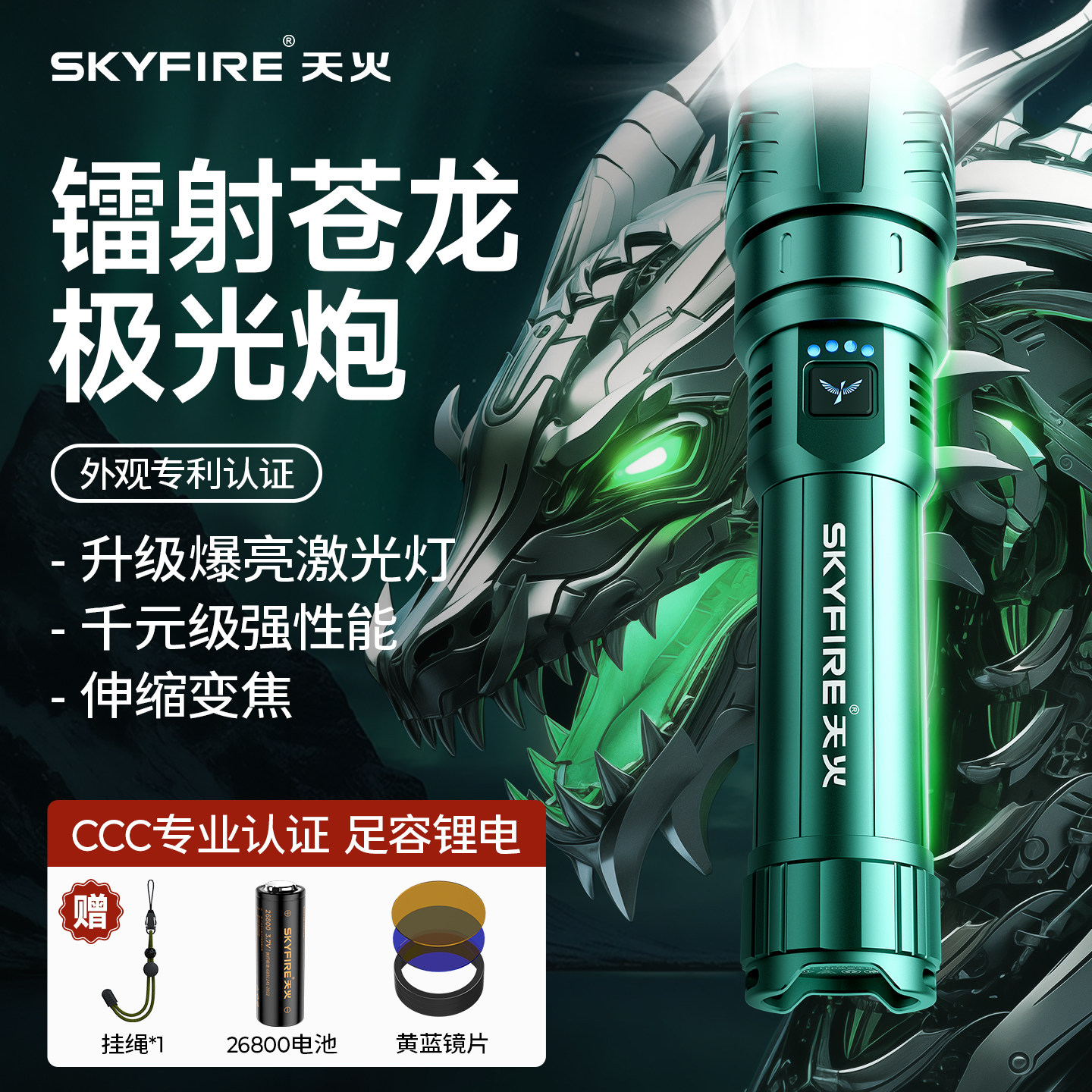 天火苍龙强光手电筒超亮激光户外镭射巡逻家用远射超长续航多功能