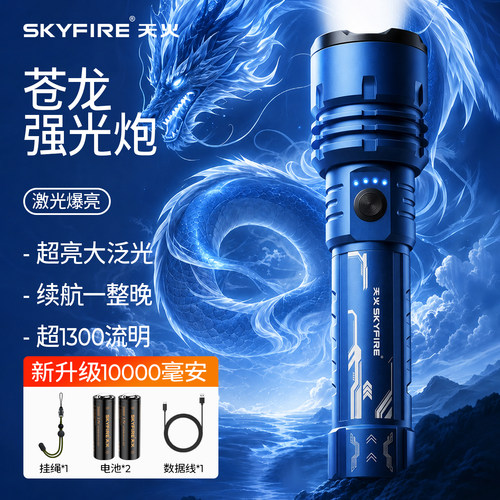 天火苍龙强光手电筒超亮应急家用