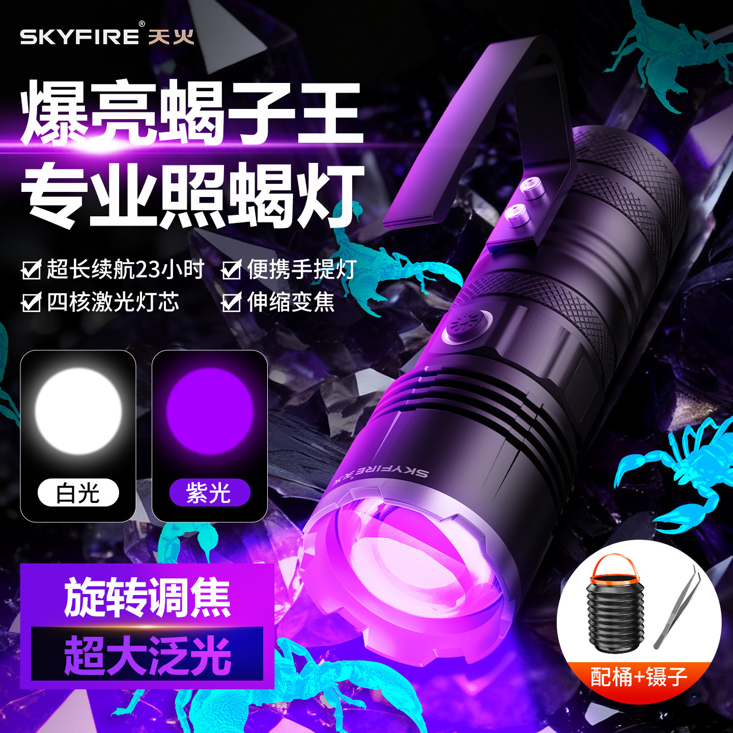 天火爆亮照蝎灯伸缩变焦紫光专用