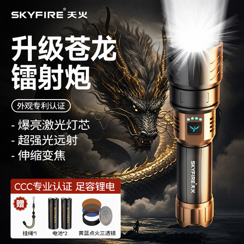 天火苍龙强光手电抖音热卖10000+
