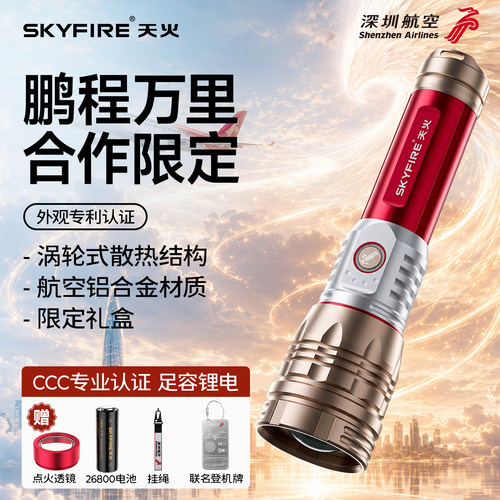 深航合作款天火强光手电筒礼盒装