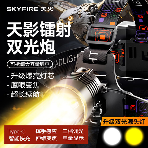 天火天鹰头灯强光超亮充电头戴式