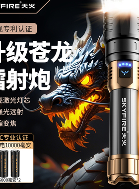 天火苍龙强光手电筒超亮激光户外镭射聚光巡逻远射超长续航多功能
