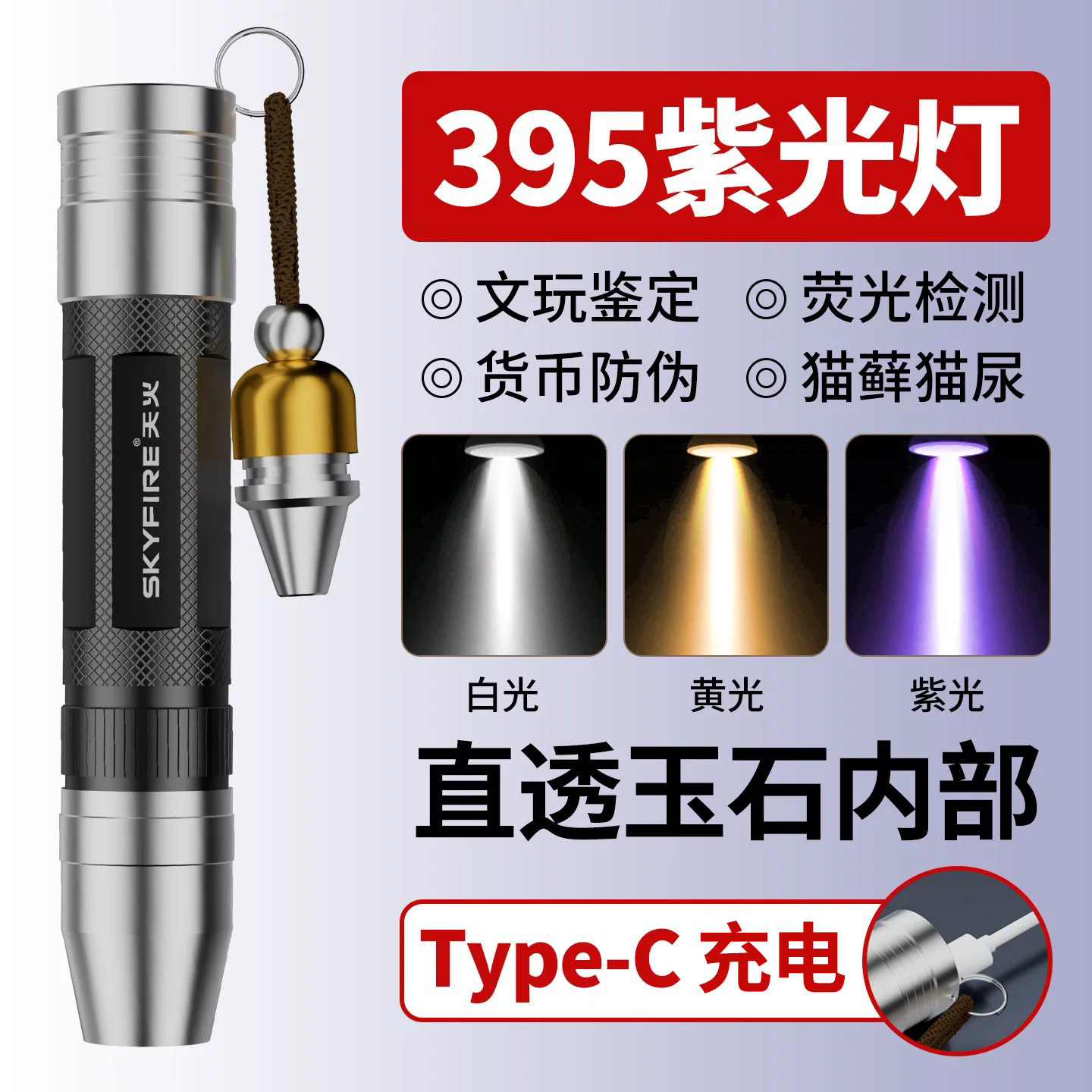 天火395nm紫光灯翡翠照玉石鉴定专用手电珠宝灯强光灯手电筒验钞