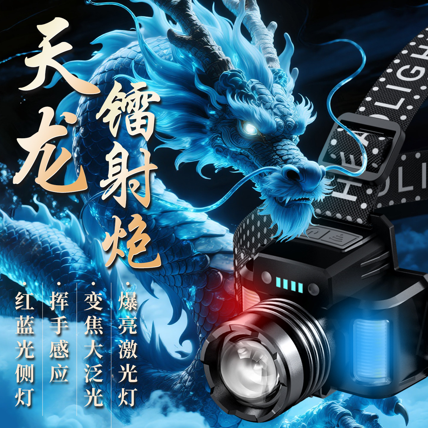 天火天龙头灯强光超亮充电续航超长锂电新款野户外头戴式照明灯
