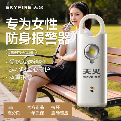 天火防狼神器女生便携女子报警器