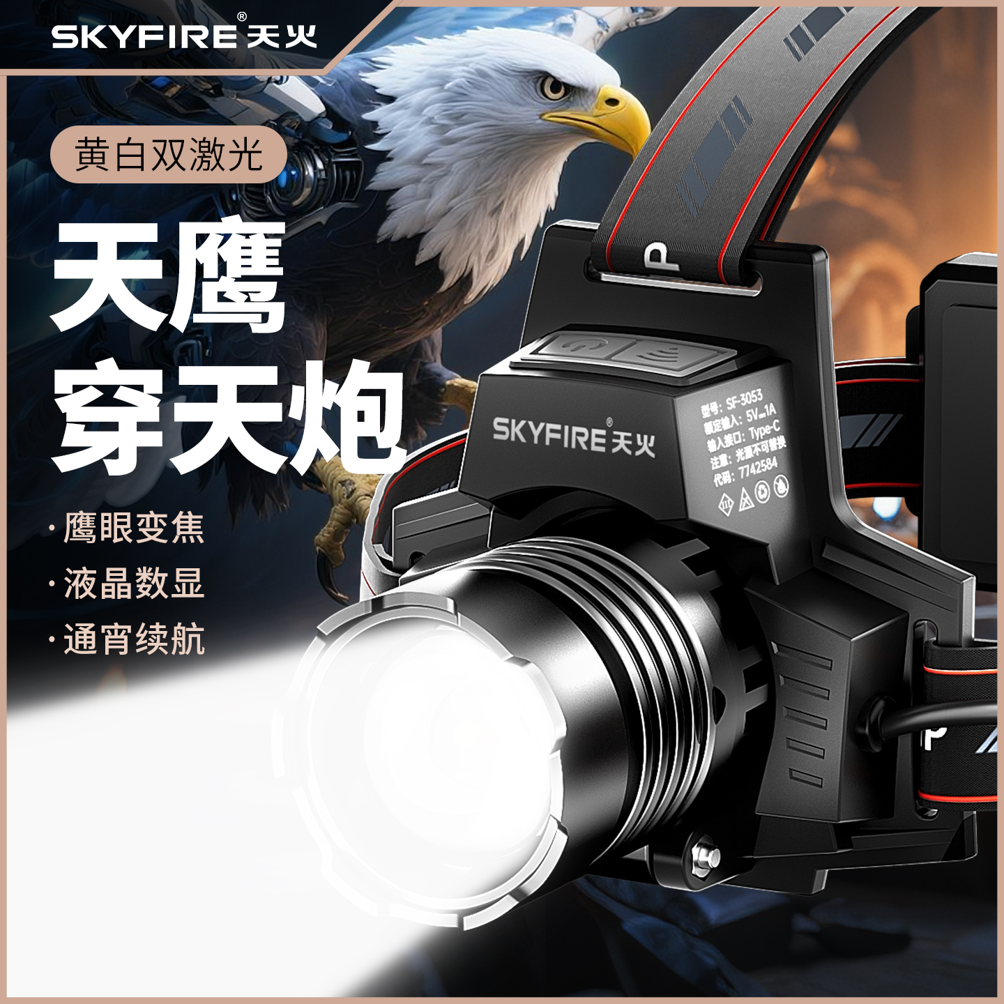 天火天鹰头灯强光超亮充电头戴式