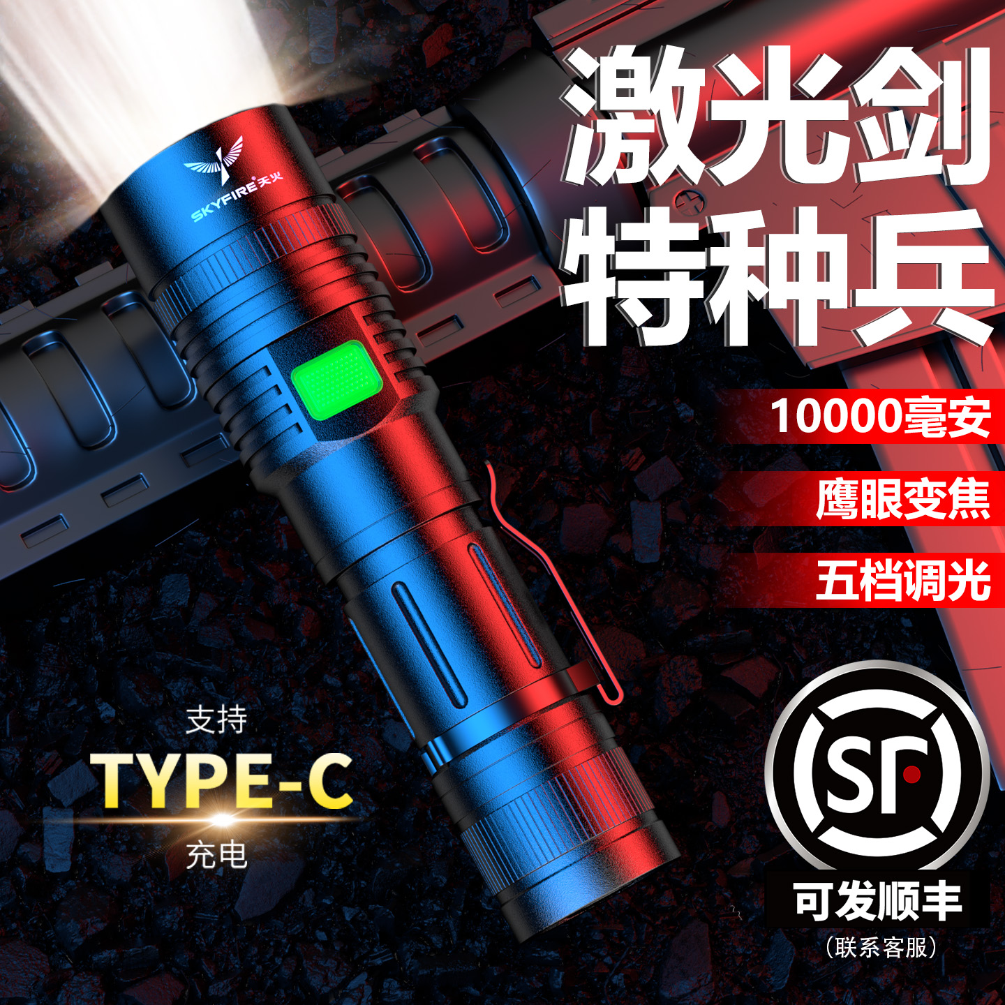 天火强光超亮小型便携手电筒激光