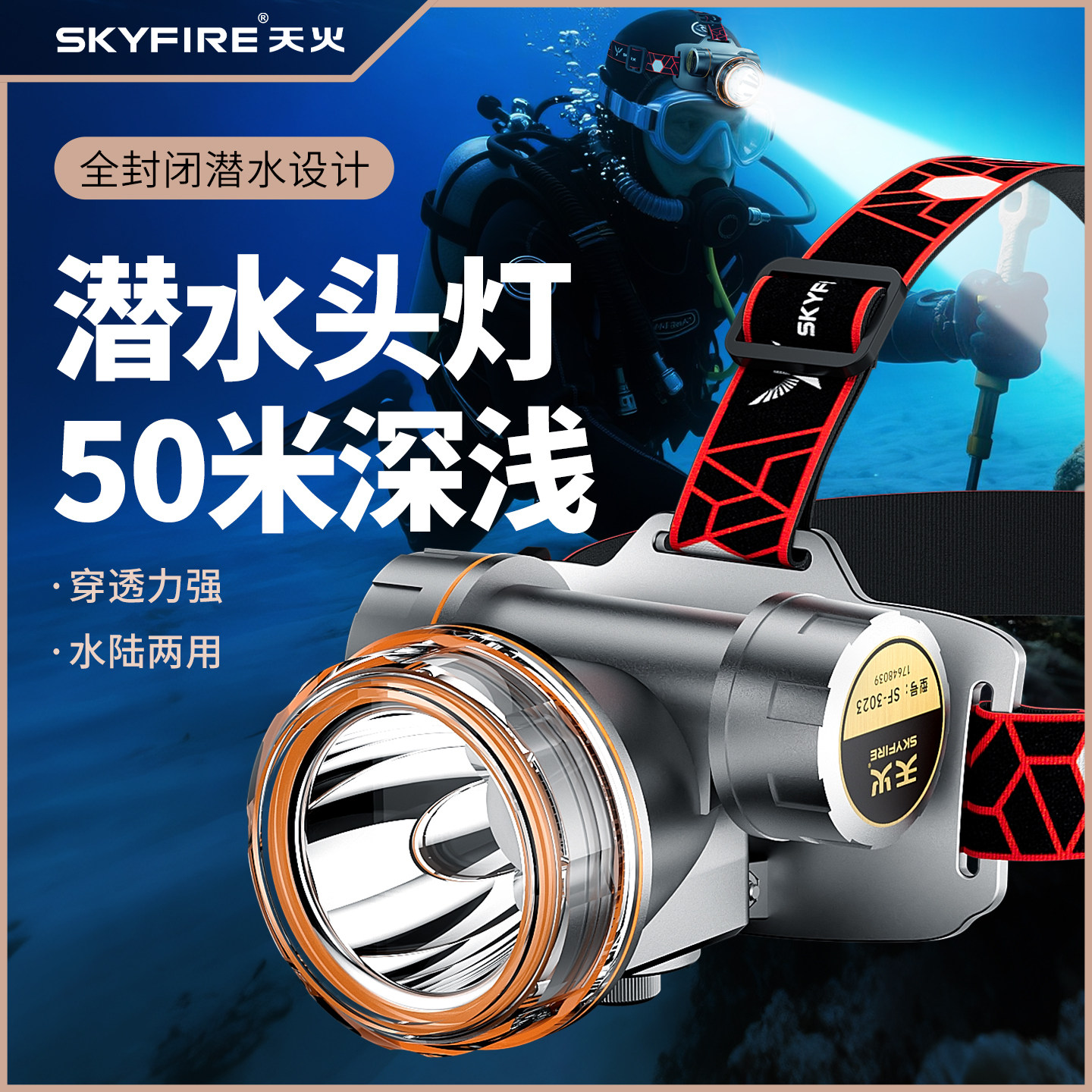 天火潜水头灯强光充电防水超长续航头戴式水下专用夜潜赶海手电筒