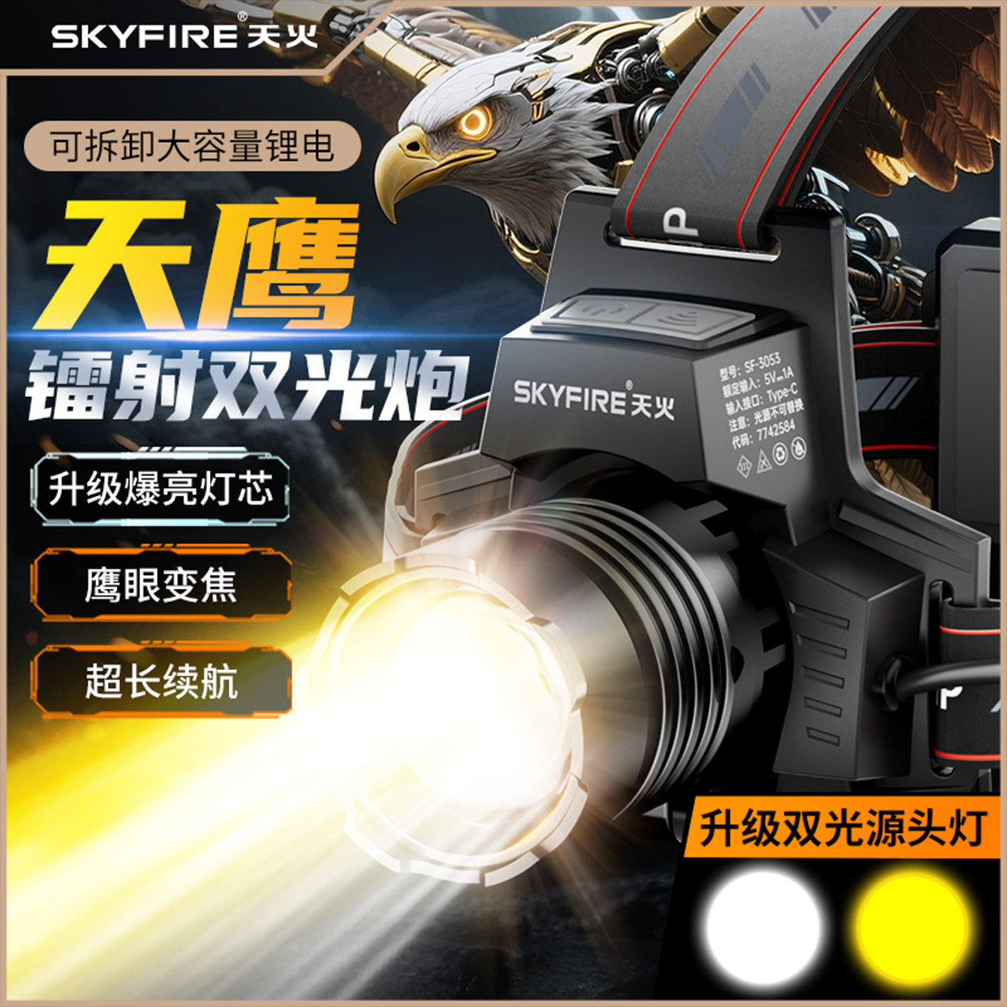 天火天鹰头灯强光超亮充电2025新款头戴式激光夜钓专用钓鱼长续航