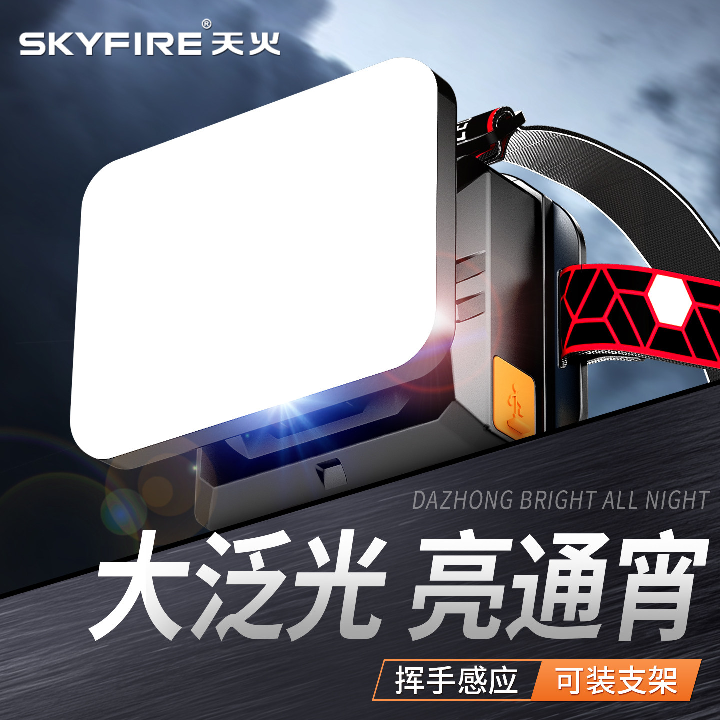 天火强光头灯头戴式超亮充电led大泛光工作灯可携式钓鱼长续航矿