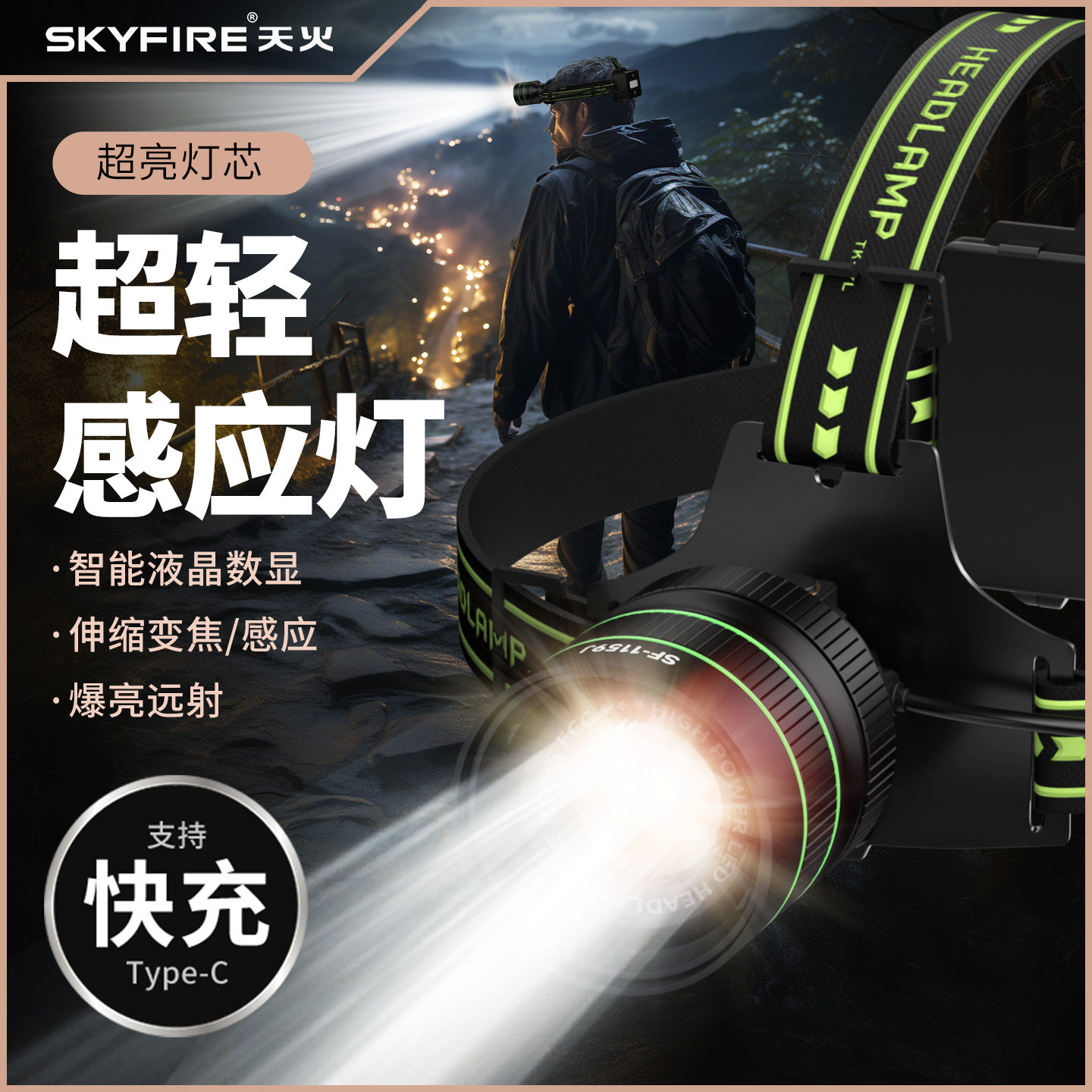 天火超强光头灯激光感应夜钓充电