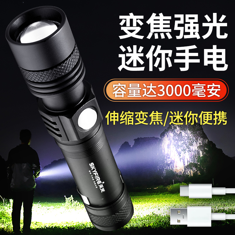 SKYFIRE变焦强光迷你手电筒