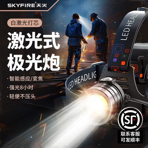 天火超亮感应强光头戴充电手电筒