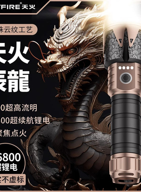 天火辰龙手电筒强光充电超亮户外远射多功能白激光便携家用巡逻小