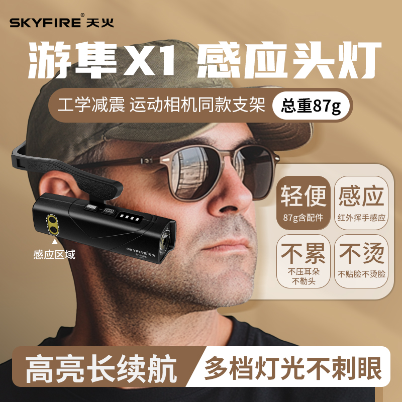 天火便携侧挂头灯感应超长续航