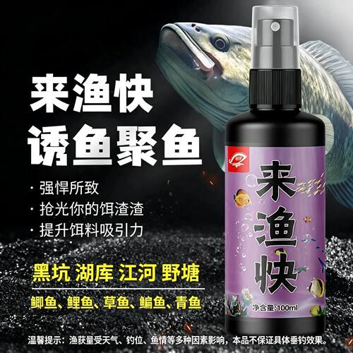 来渔快鱼饵料小药喷雾野钓黑坑 鲫鱼鲤鱼青草鳊通用添加剂诱鱼剂