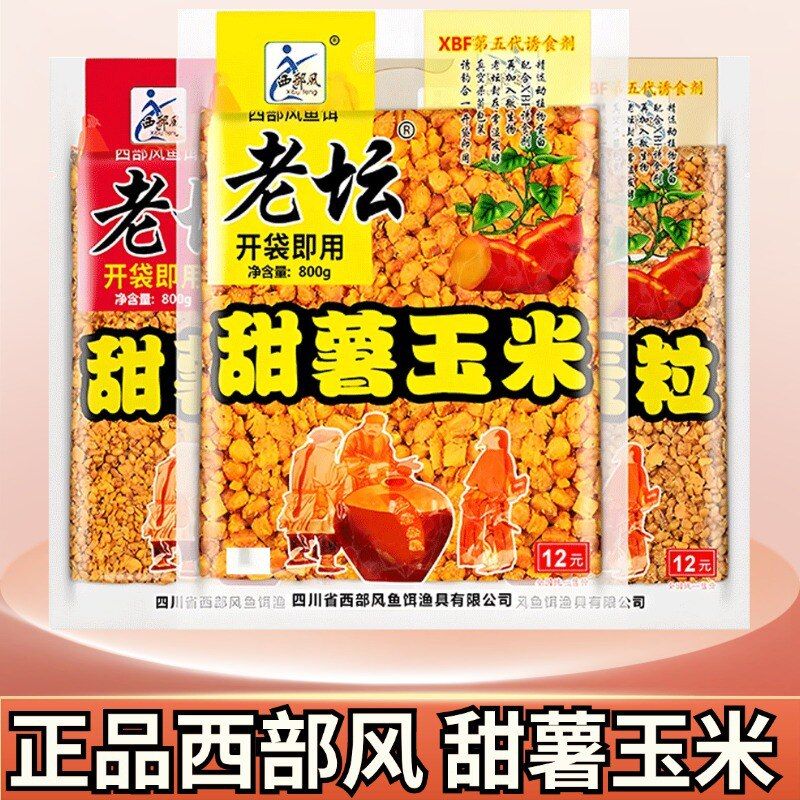 西部风老坛玉米甜薯麦粒野钓谷麦大物饵料颗粒鱼饵料草鱼鲤鱼窝料