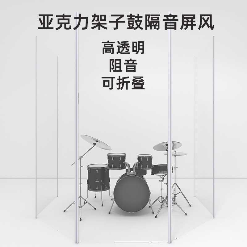 酒吧架子鼓亚克力鼓房隔音屏风板鼓盾透明舞台隔断降噪吸音罩折叠