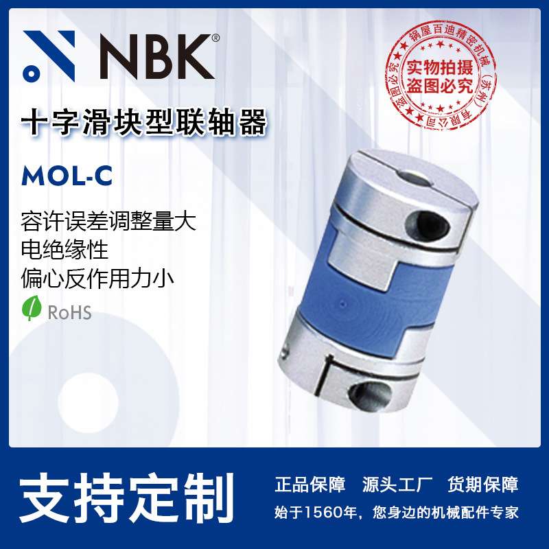 NBK MOL-C挠性联轴器十字滑块型 定位螺丝固定型 夹紧型 厂家直供